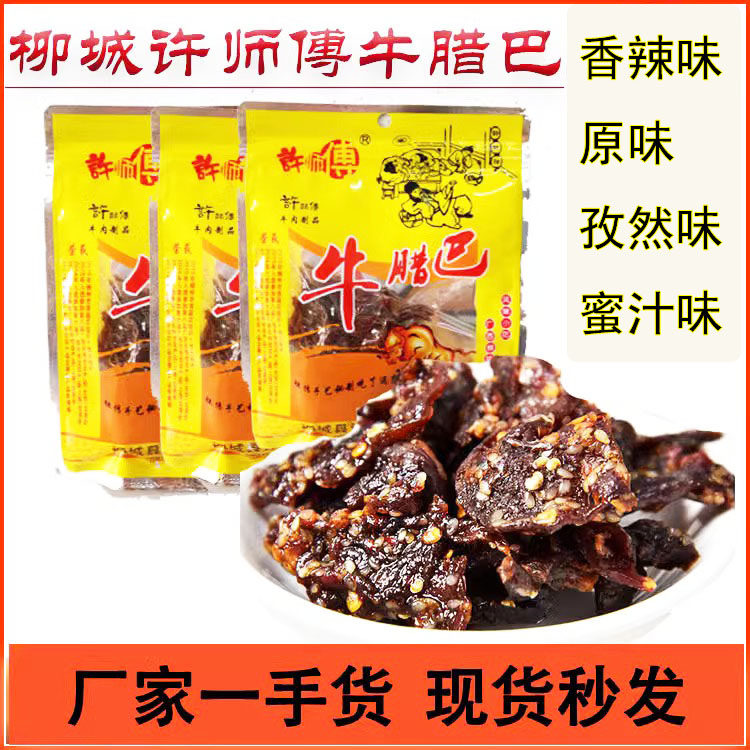 广西柳州柳城特产太平许师傅香辣牛腊巴50gx3袋牛肉干零食原味香