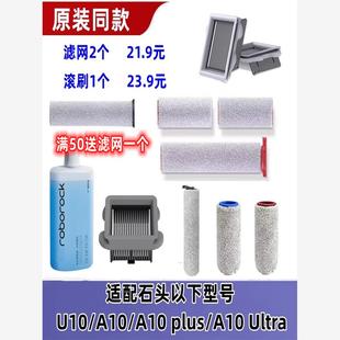 A10 plus a10 石头U10 Ultra洗地机配件双滚刷清洁液剂滤适配