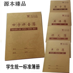 源本学生统一作业本练习英语簿课文田字拼音单行双行作文数学推荐