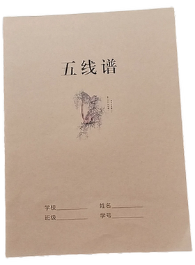 音乐生五线谱本16K牛皮纸大本黄色封面本五线本初中学生作业本