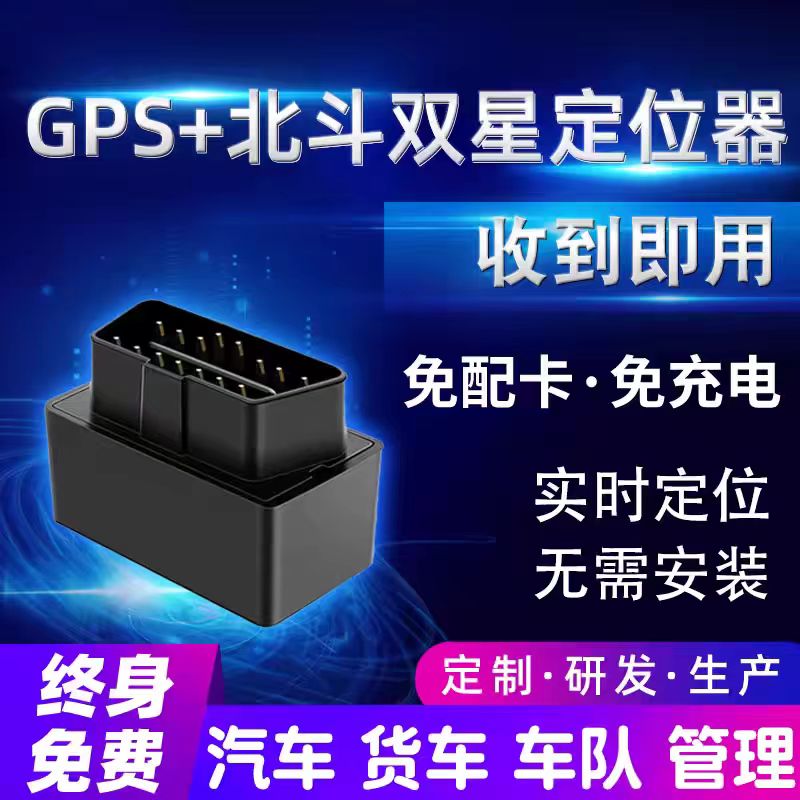 欧创gps定位器汽车货车载追跟追踪神器OBD车辆订位器定仪防盗4G