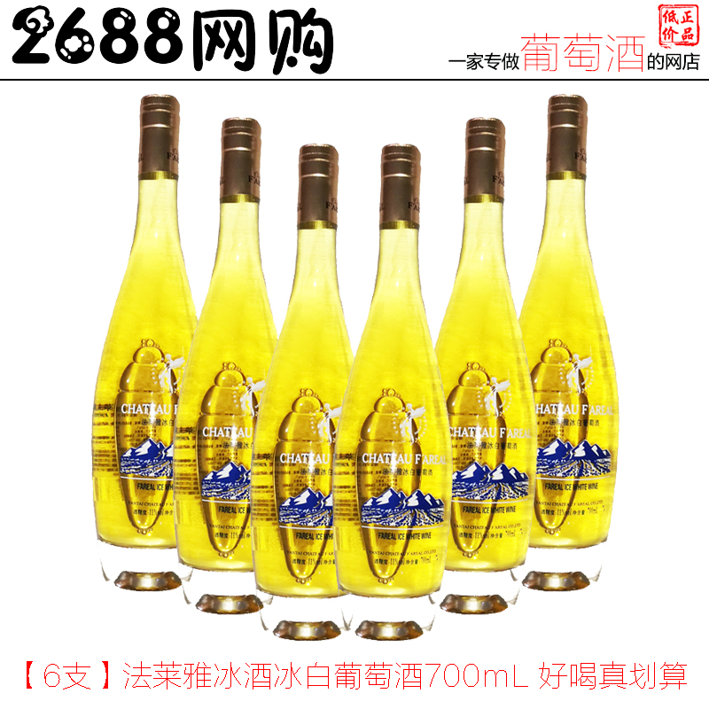 【6支700ml】法萊雅冰酒冰白葡萄酒甜酒冰谷黃金酒貴腐貴婦好喝在類目 酒類, 葡萄酒中 - 來自Buy2taobao.com提供專業的淘寶代購服務