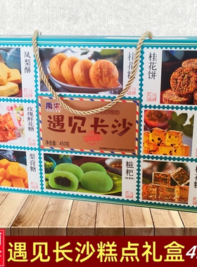 湖南长沙特产手工传统老中式糕点心休闲小吃零食遇见长沙伴手礼盒