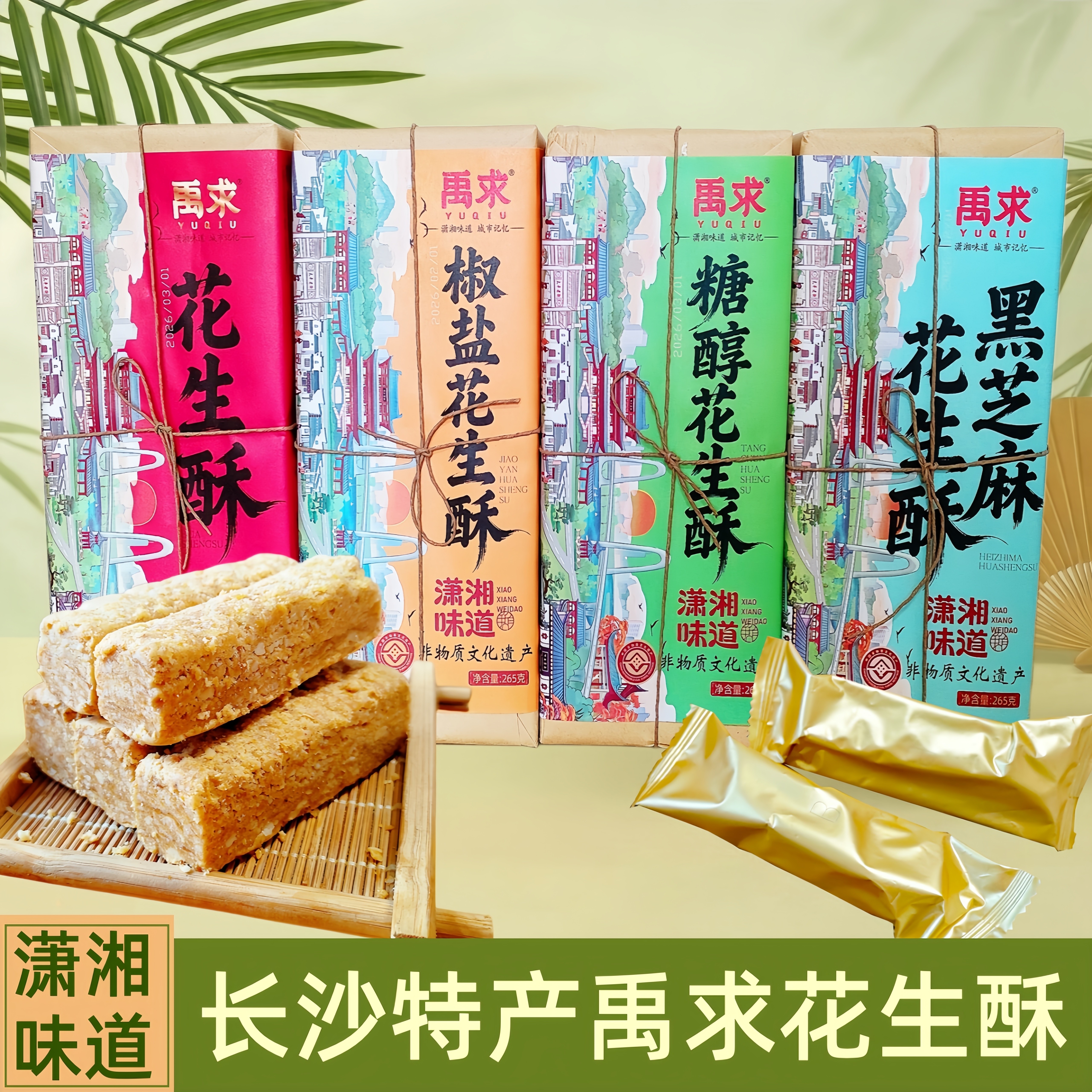 禹求花生酥湖南长沙特产传统手工糕点休闲零食小吃点心伴手礼盒