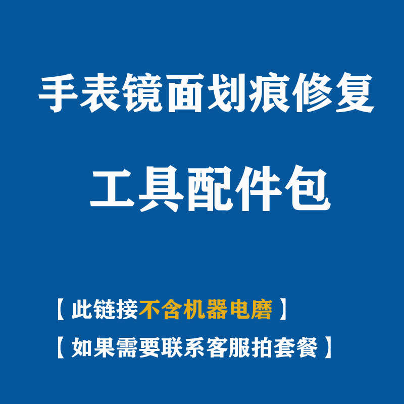 手表玻璃划痕修复工具配件包砂纸棒羊毛头研磨粉蓝宝石镜面修复