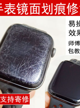 手表玻璃苹果iwatch划痕修复液镜面模糊抛光膏表壳增亮翻新神器