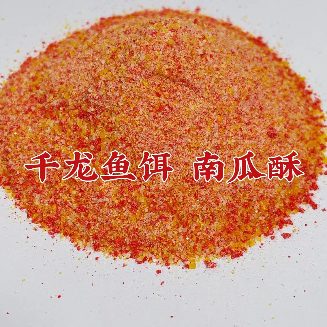 千龙尚品南瓜酥生口滑口鲤鱼饵500克图片