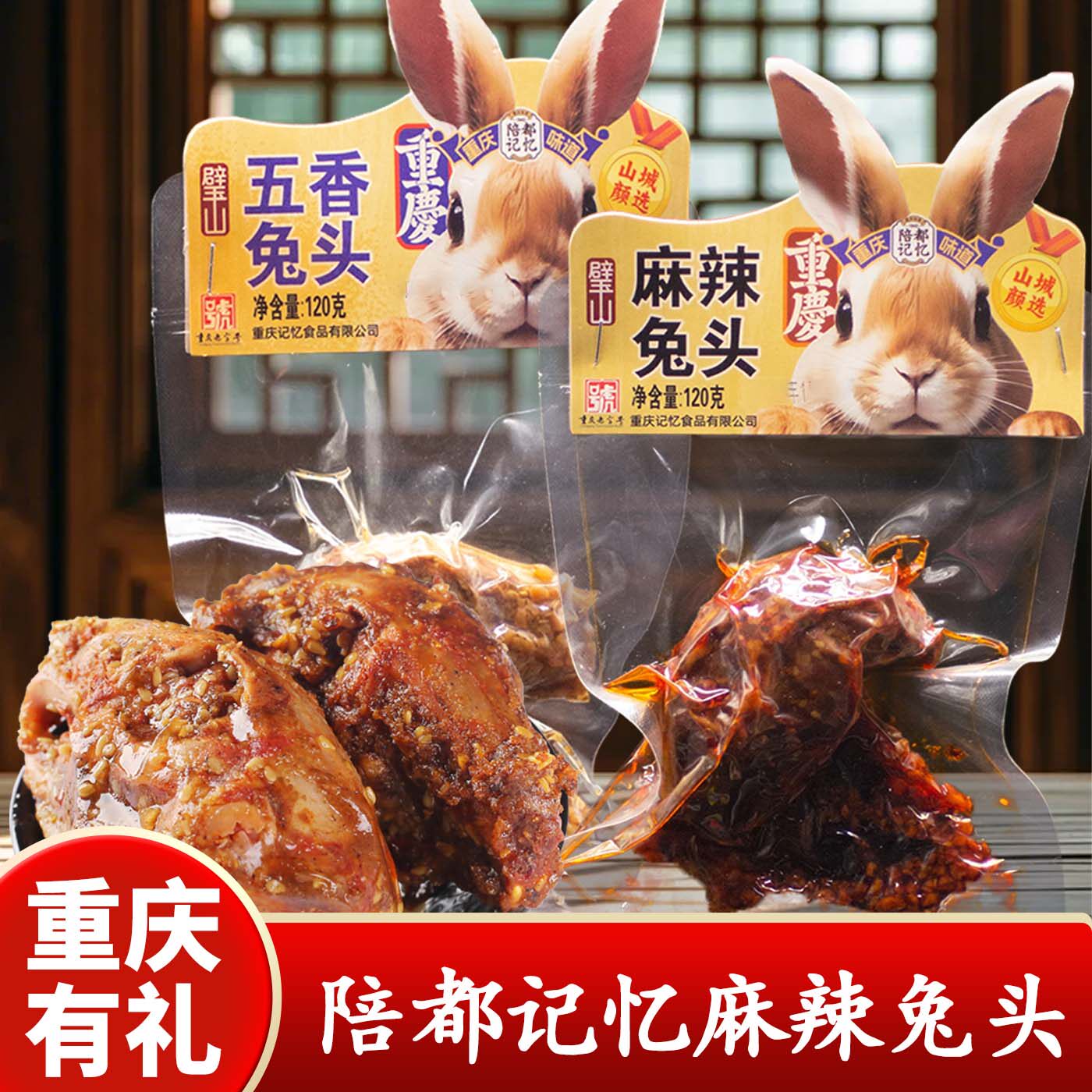 重庆陪都记忆即食兔头120g下酒图片