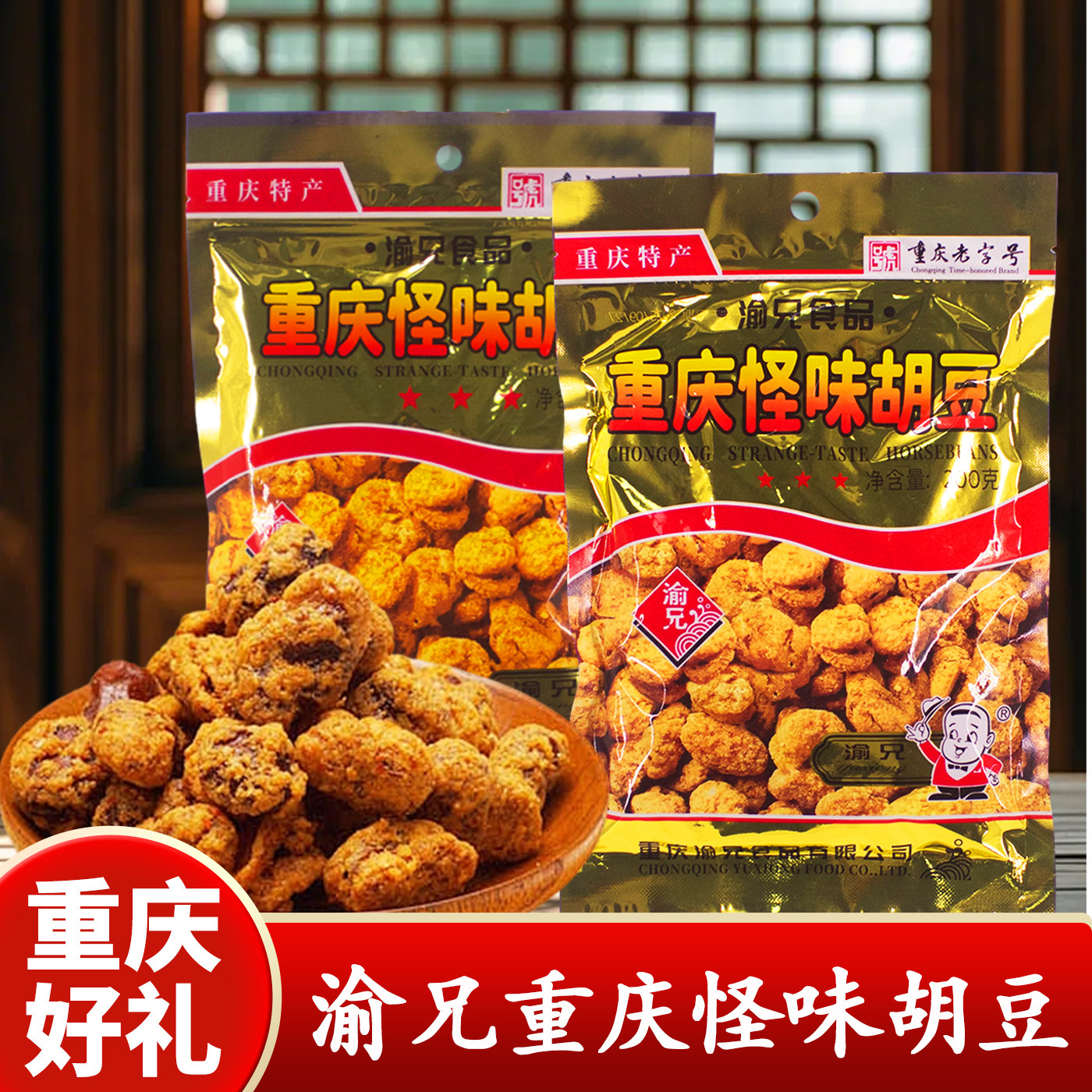 重庆特产渝兄怪味胡豆450g老字号磁器口麻辣蚕豆怪味豆零食兰花豆