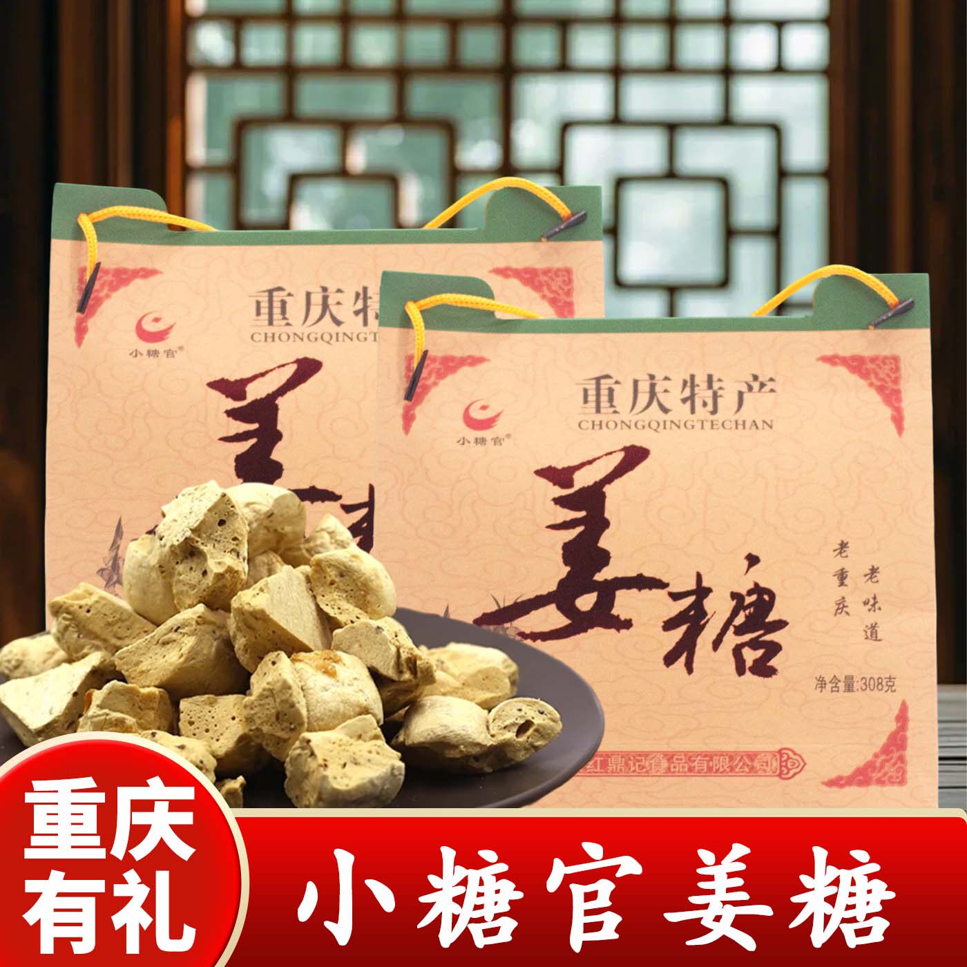 重庆特产小糖官姜糖308g传统手工传统糖果老味道礼盒装送礼