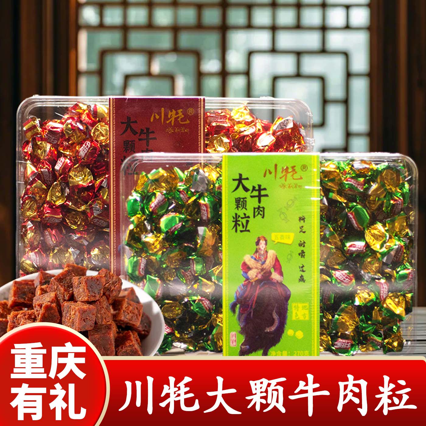 重庆特产店川牦大颗粒牛肉粒270g盒装香辣味牛肉零食牛肉干小包装