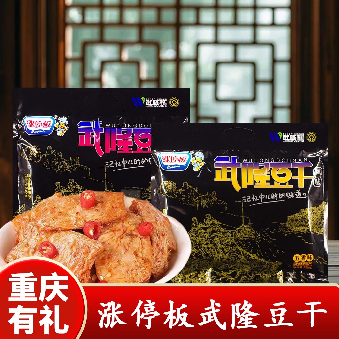 重庆特产涨停板武隆豆腐干520g五香辣味袋装豆干零食休闲食品小包