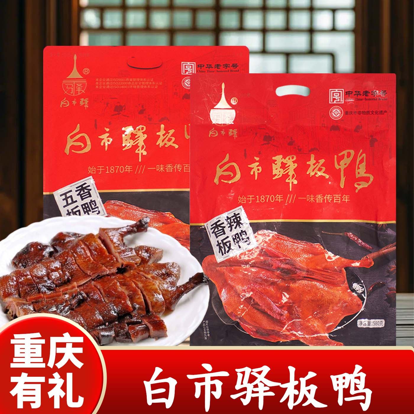 重庆特产白市驿酱板鸭580g原味五香香辣味两口味传统工艺鸭肉零食