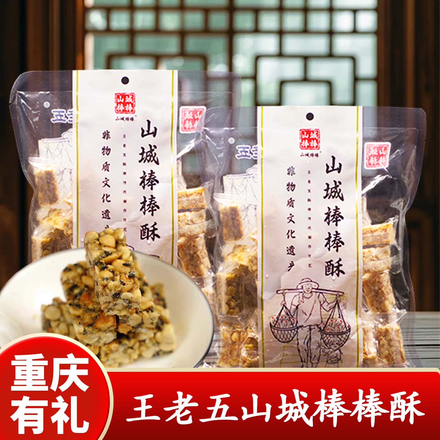 重庆特产店王老五山城棒棒酥408g五香花生酥糖非遗传统糕点新中式
