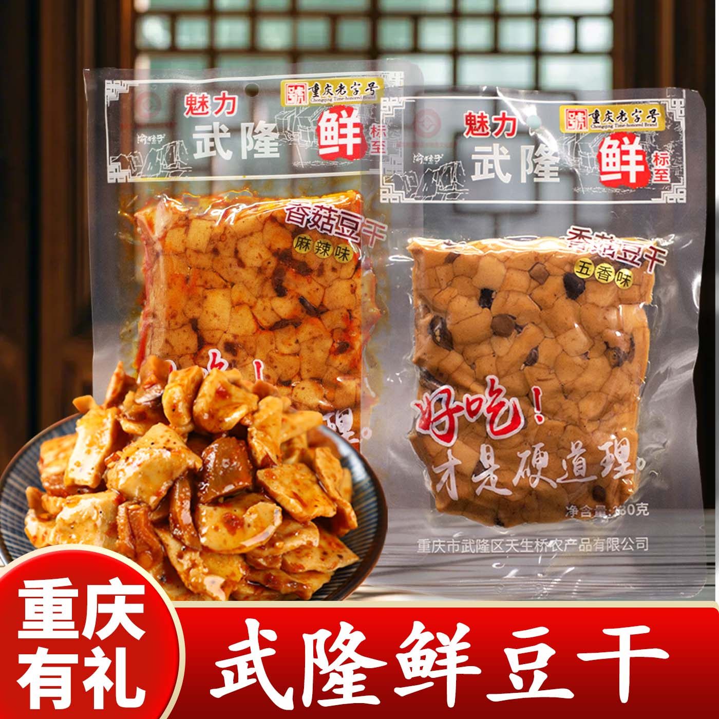 重庆特产武隆鲜标志豆干230g武隆鲜豆干素牛排麻辣豆干手撕素肉