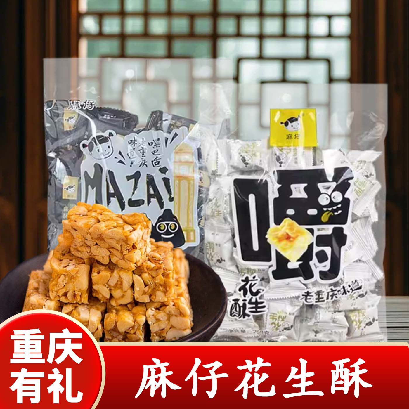 重庆特产店麻仔花生酥芝麻酥258g袋装传统传统手工制作糖果零食