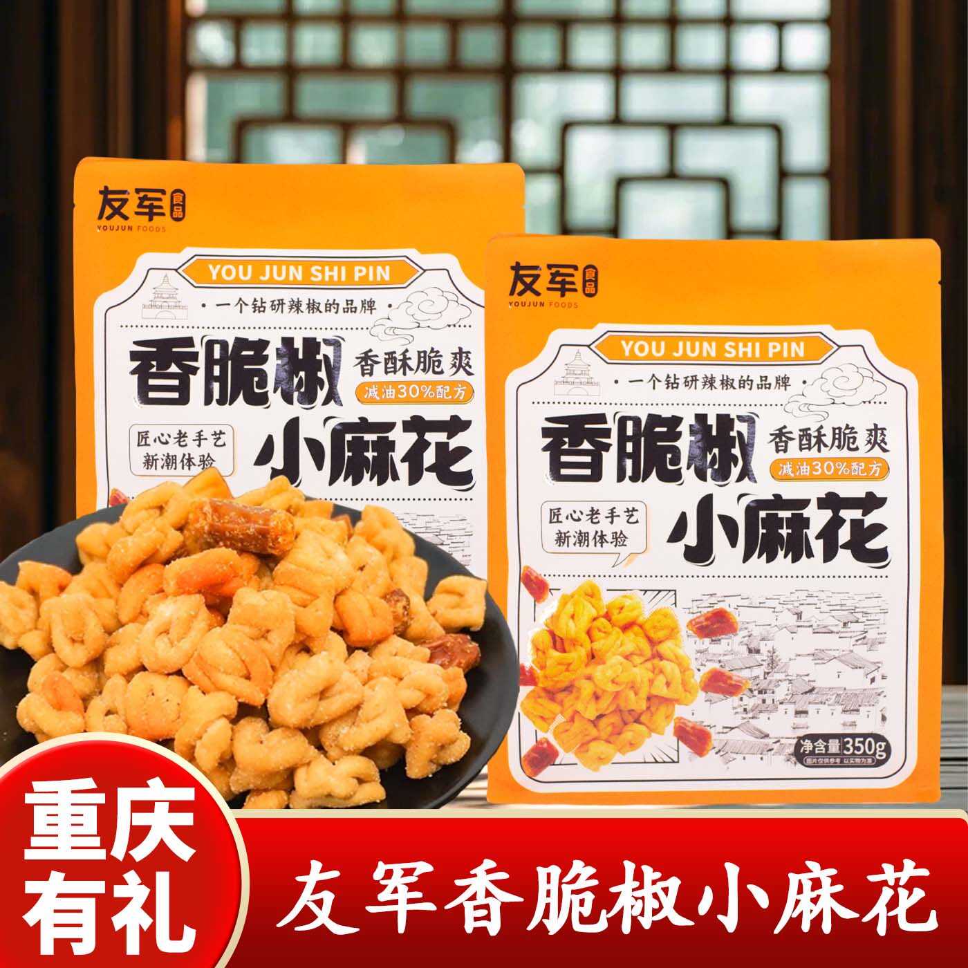 重庆特产店友军香脆椒小麻花350g袋装休闲零食油炸糕点聚餐零食