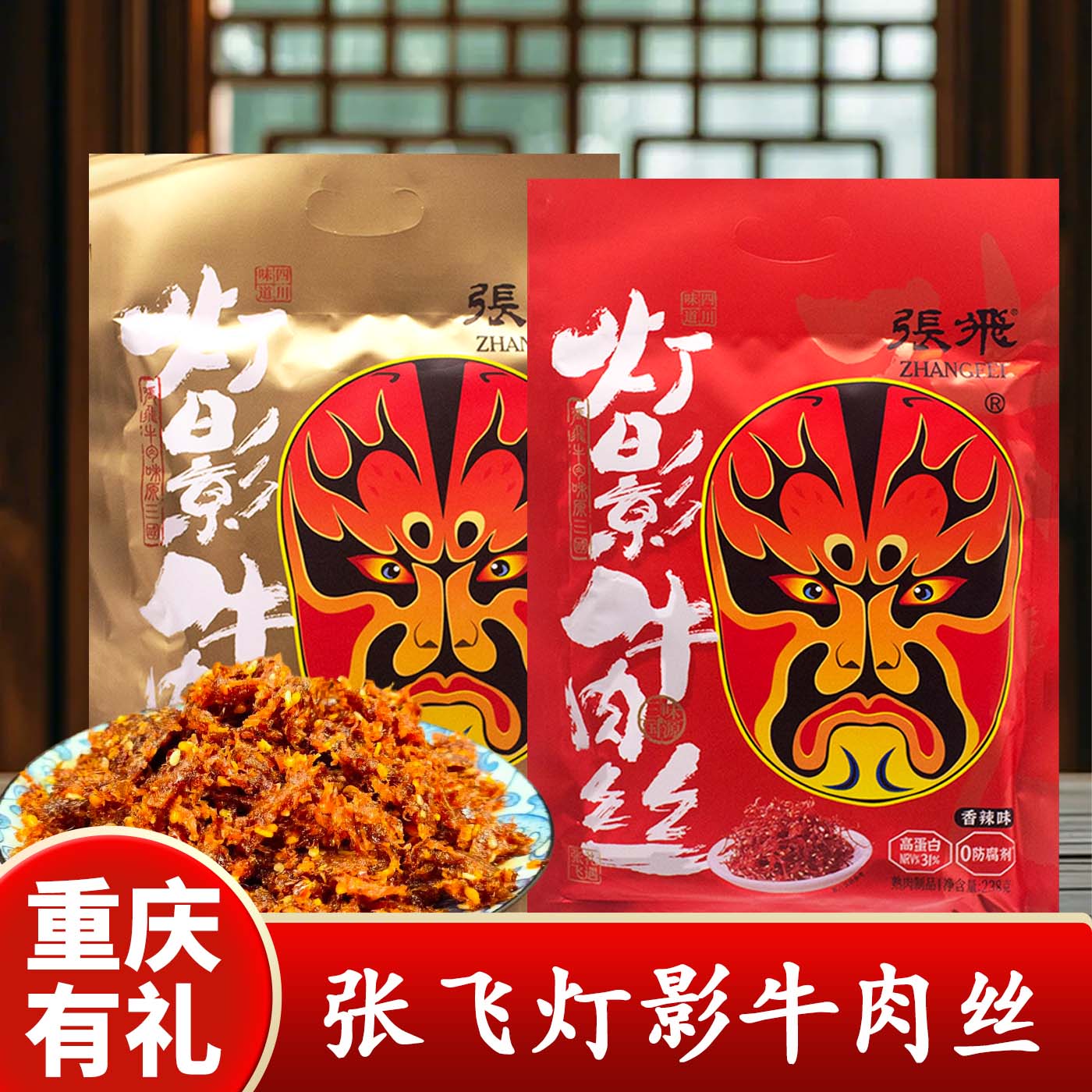 重庆特产店张飞灯影牛肉丝238g传统工艺麻辣包装牛肉零食伴手礼