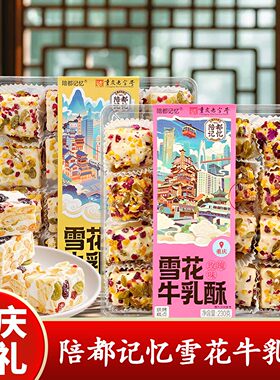 重庆特产店陪都记忆雪花牛乳酥230g盒装传统糕点零食礼盒装