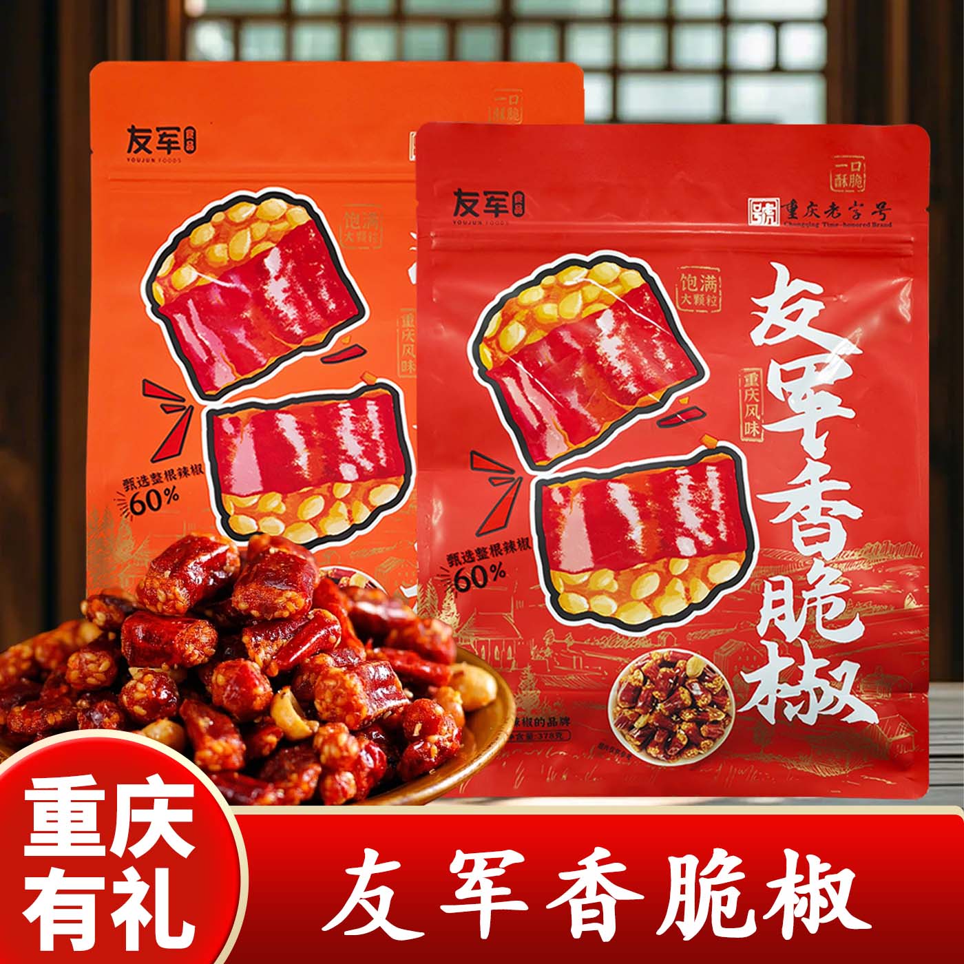 重庆特产友军香脆椒花生米378g袋装麻辣味零食坚果休闲零食