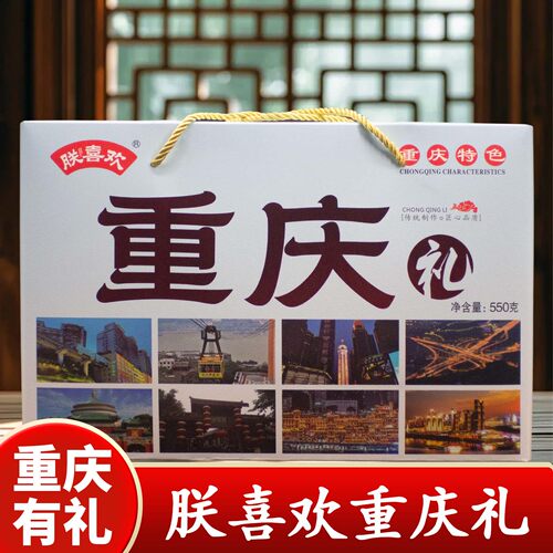 重庆联喜欢糕点礼盒550g送礼