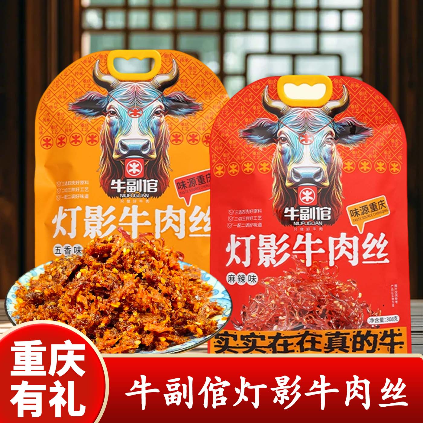 重庆特产牛副倌灯影牛肉丝308g五香味麻辣味包装零食独立装