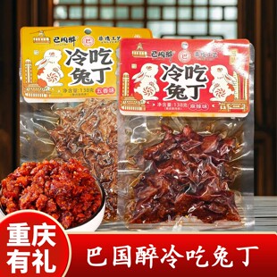 重庆特产店巴国醉冷吃兔丁138g袋装麻辣五香休闲零食下酒下饭