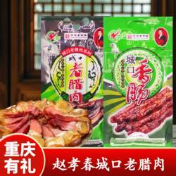 重庆特产赵孝春重庆城口老腊肉500g正宗重庆特产传统工艺散装腊肉