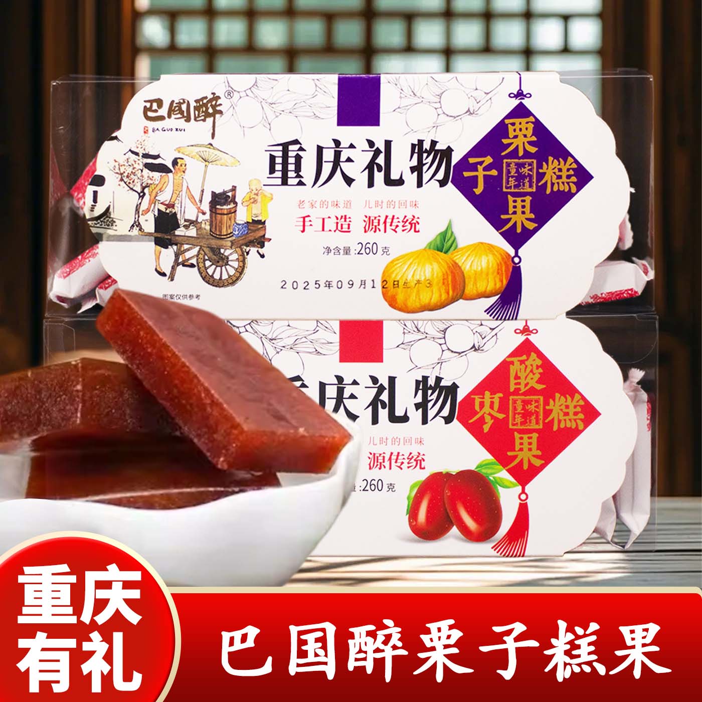 重庆特产巴国醉重庆礼物酸枣糕传统手工糕点260g盒装休闲果脯零食