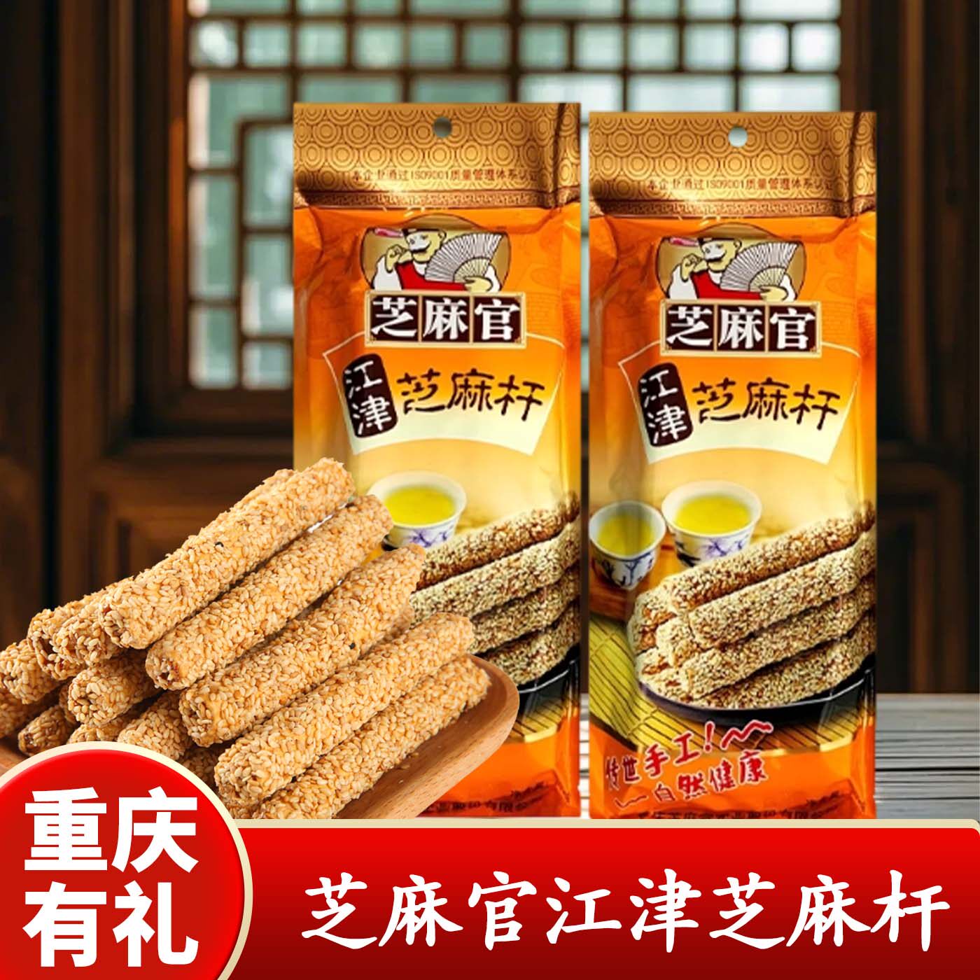 重庆特产芝麻官江津芝麻杆210g传统糖果袋装休闲小零食手工包装