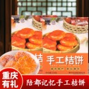 重庆特产陪都记忆手工桔饼520g金桔类制品独立包装 匠心制作伴手礼