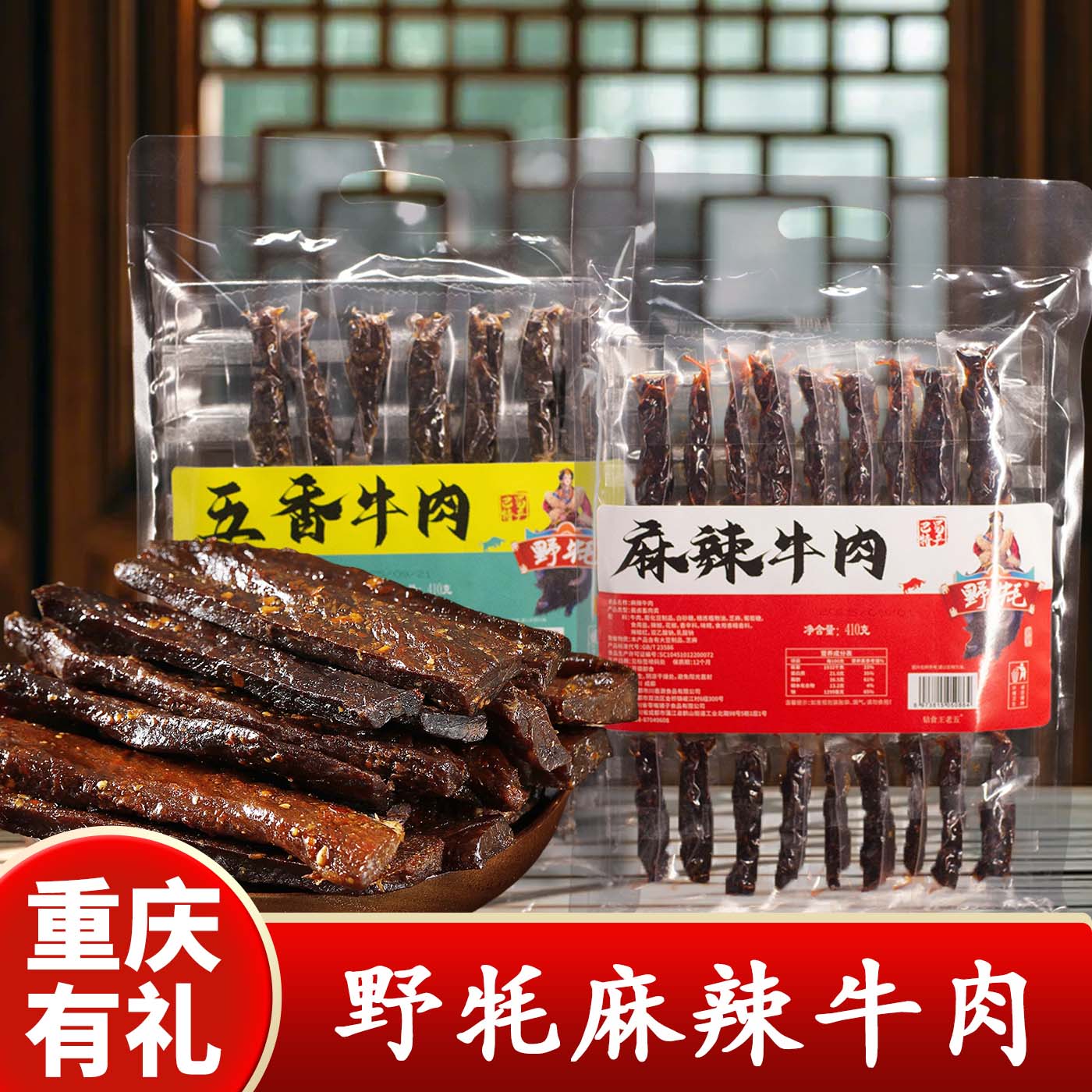 重庆特产店野牦麻辣牛肉干410g袋装五香香辣味牛肉休闲零食解馋