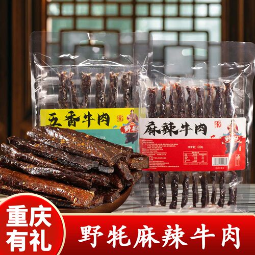 重庆野牦麻辣牛肉干410g袋装