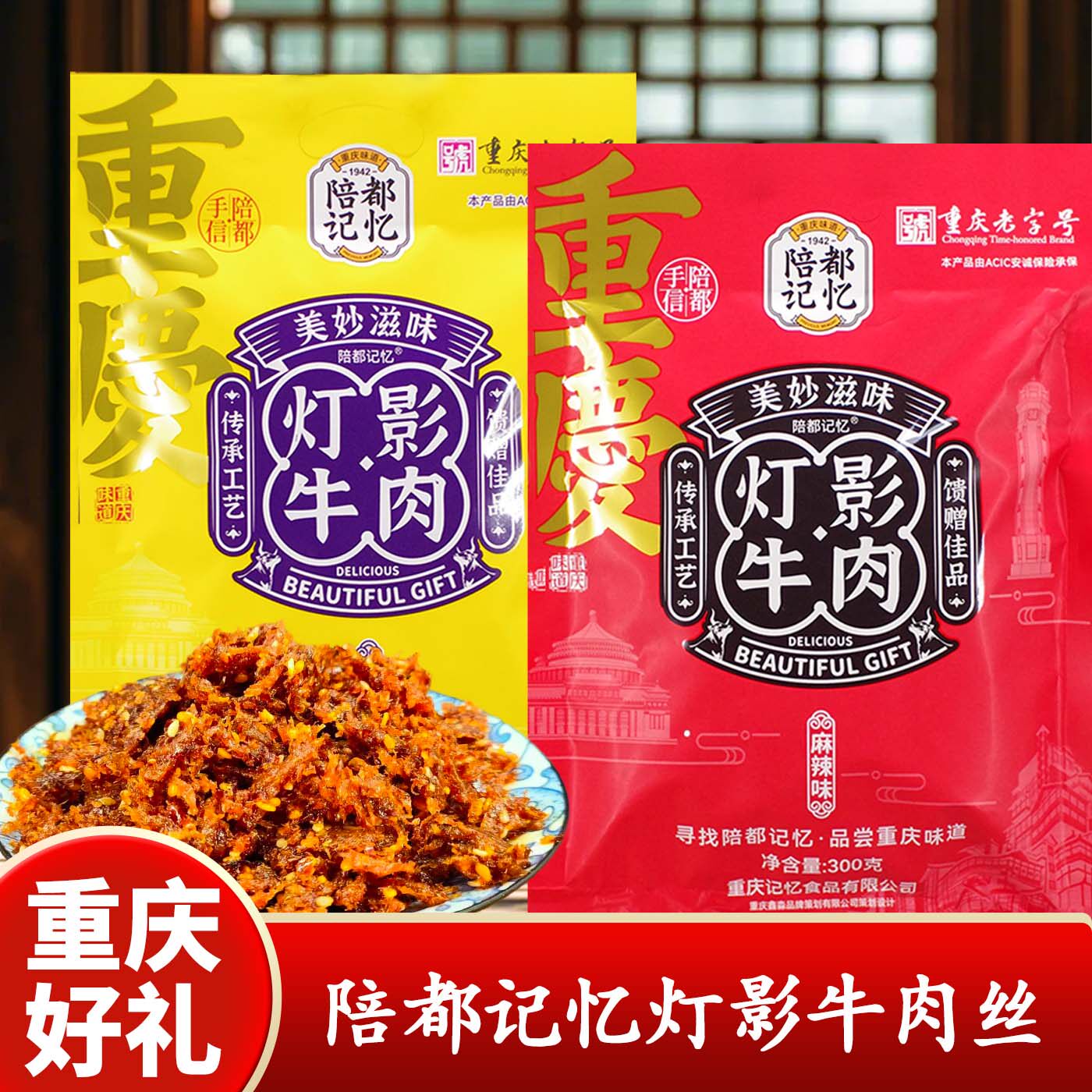 重庆特产陪都记忆灯影牛肉丝300g传统工艺麻辣味包装美味休闲小吃