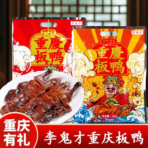重庆李鬼才板鸭500g传统工艺