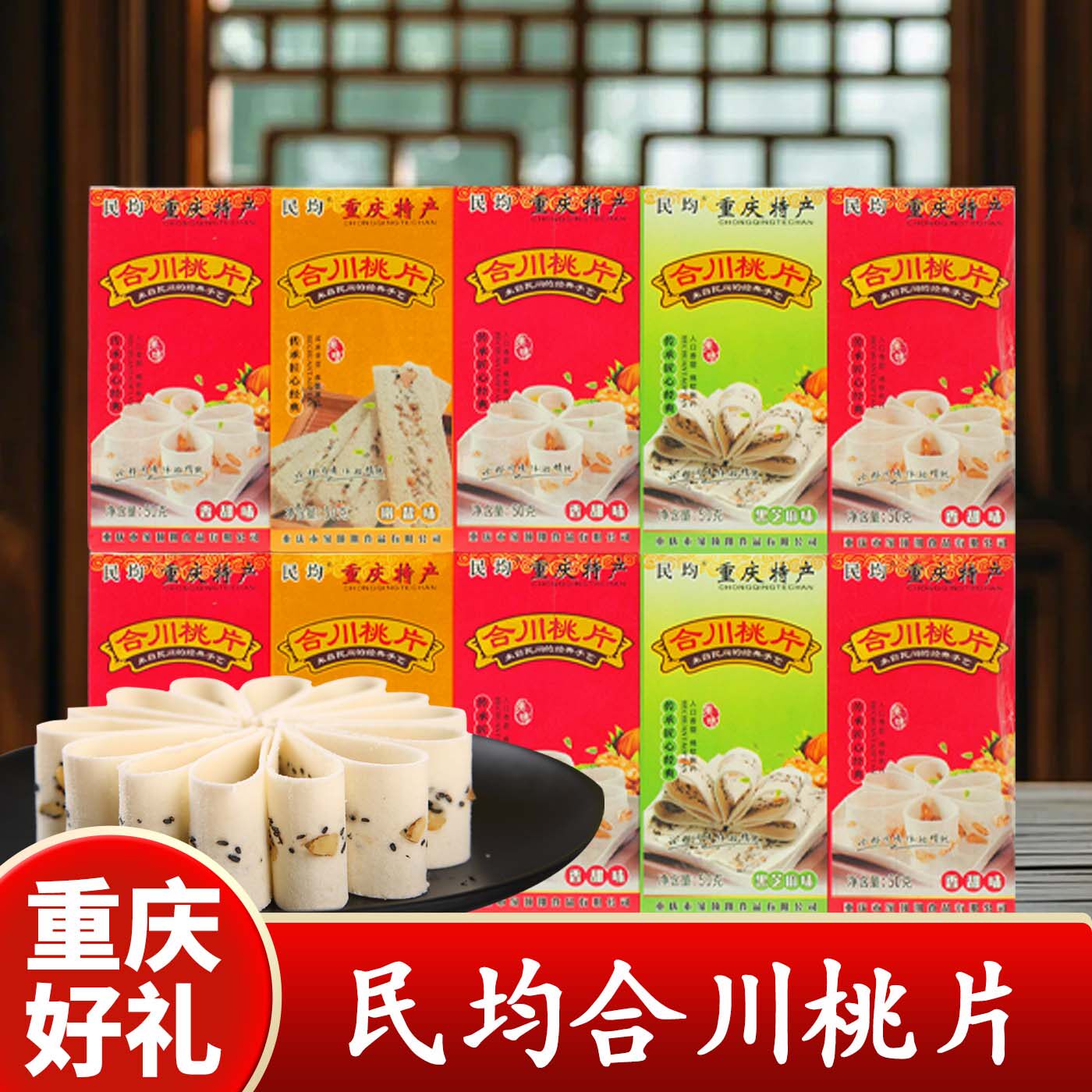 重庆特产正宗合川桃片250g混合口味传统桃片糕老式糕点点心下午茶