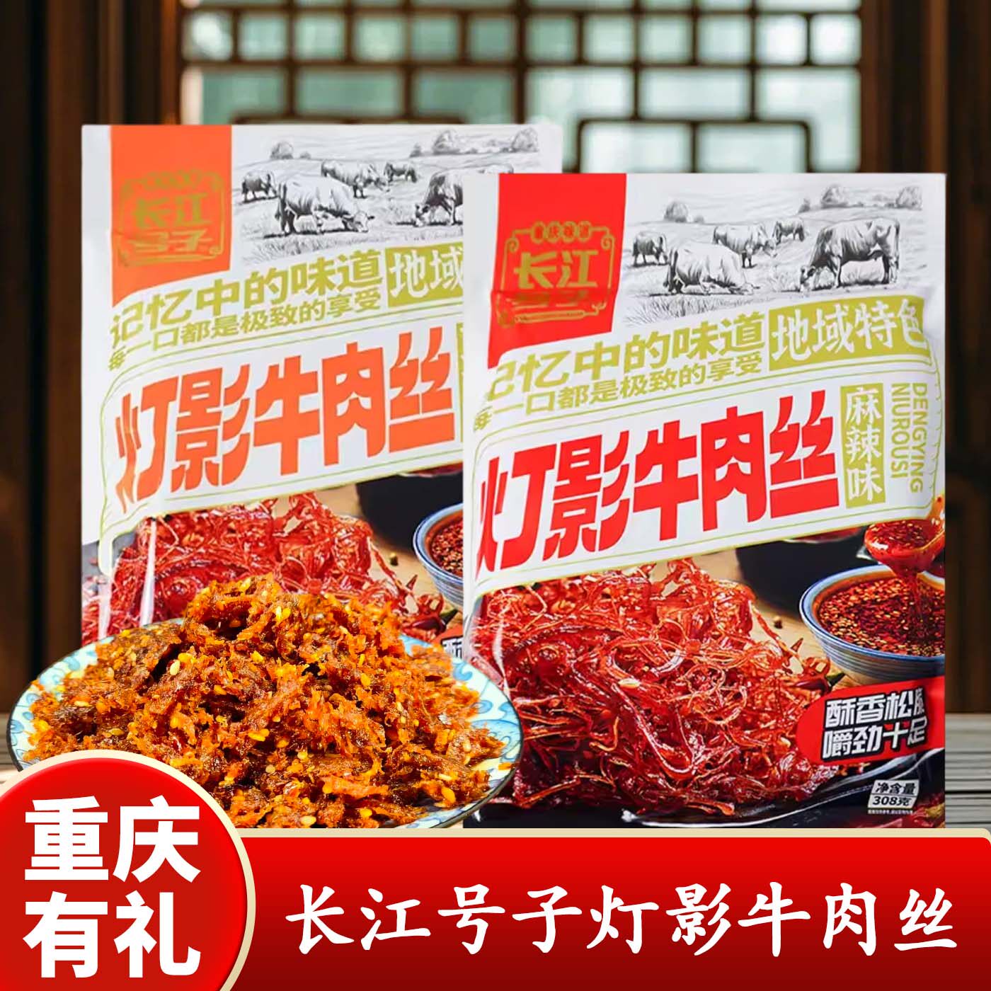 重庆特产长江号子灯影牛肉丝308g麻辣味包装即食牛肉干休闲零食