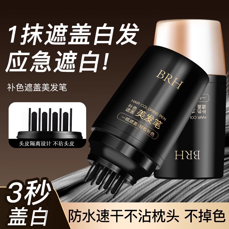 白发遮盖神器美发笔不易掉色发笔一次性美发棒植物补色补发根发黑