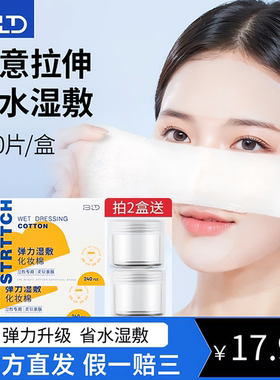 Bld木乃伊绷带湿敷棉敷脸专用可拉伸化妆棉卸妆棉片面膜纸240片