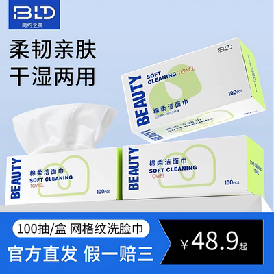 BLD贝览得洗脸巾一次性棉柔巾网纹擦脸巾官方正品洗面巾旗舰店
