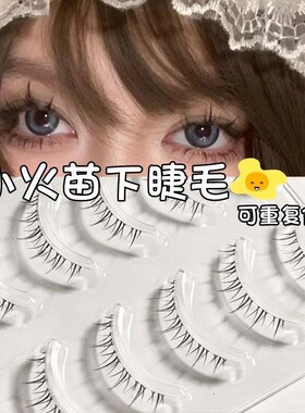 自然仿真睫毛小恶魔小火苗下睫毛超细梗下睫毛可分段整条假睫毛q