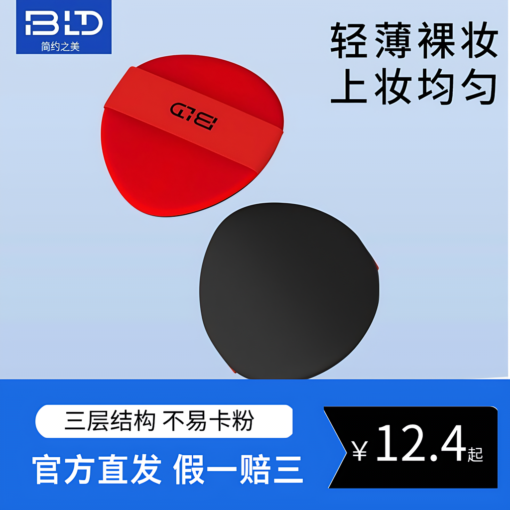 BLD贝览得 气垫粉扑2只装 BB霜CC霜化妆海绵粉扑粉饼底妆粉扑