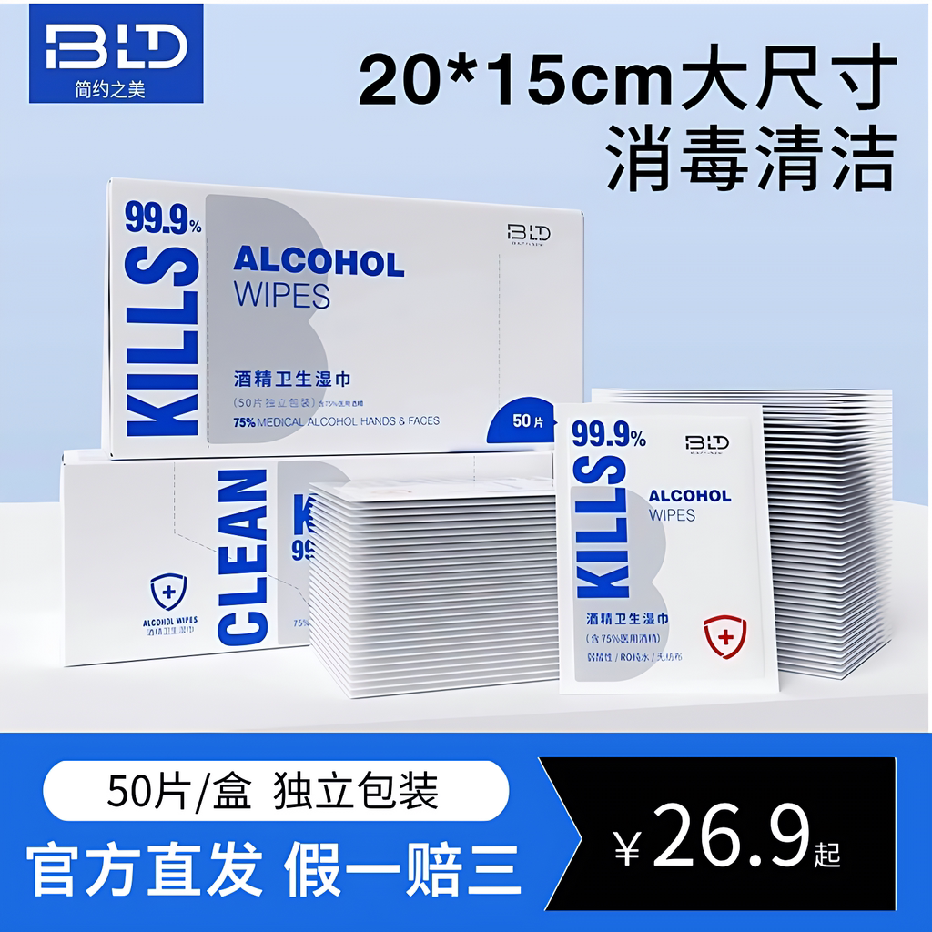 贝览得酒精消毒湿巾纸小包便携式75%单独包装小学生儿童清洁消菌图片