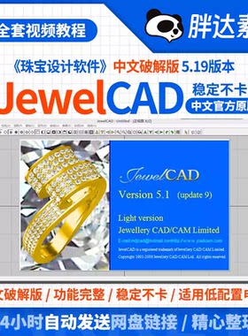 JewelCAD中文版5.19珠宝首饰设计绘图软件远程安装包服务视频教程