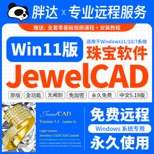 Jewelcad5.19远程安装服务Win11/10珠宝设计建模绘图软件视频教程