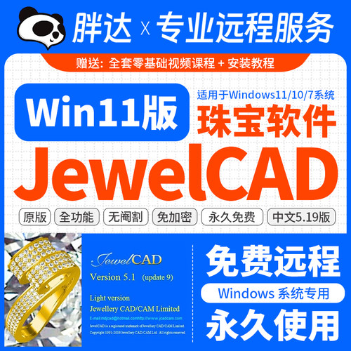 Jewelcad5.19远程安装服务Win11/10珠宝设计建模绘图软件视频教程