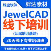 JewelCAD珠宝设计软件线下培训30天专业课程零基础入门一对一指导