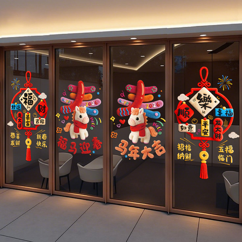 2026马年新年氛围装饰玻璃门贴纸春节过年橱窗布置窗花静电墙贴画,节庆用品/礼品,喜字/剪纸/贴纸,淘宝优惠券,粉丝福利购,淘宝优惠卷