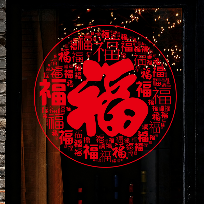 2026马年新年装饰窗花春节元旦过年氛围布置新款福字玻璃门窗贴纸