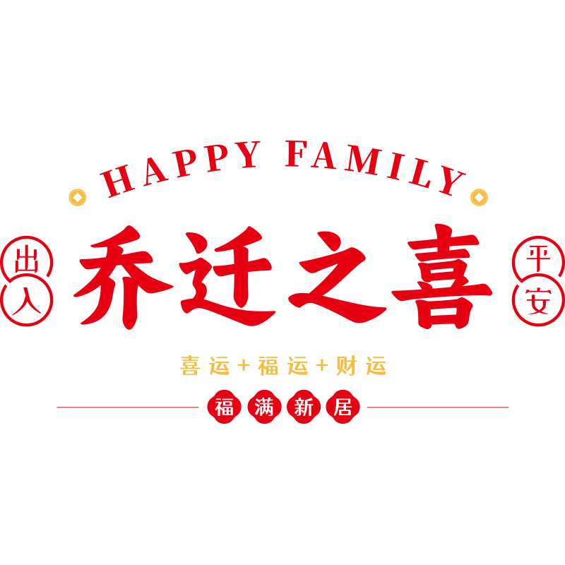 千棵树乔迁之喜装饰窗花